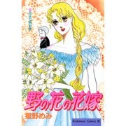 野の花の花嫁（講談社） [電子書籍]