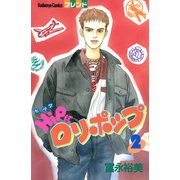 HiPにロリポップ（2）（講談社） [電子書籍]