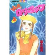 HiPにロリポップ（3）（講談社） [電子書籍]