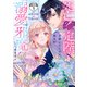 死亡確定陛下を救いたいのに、本人が溺愛で邪魔してきます！ 分冊版（1）（講談社） [電子書籍]
