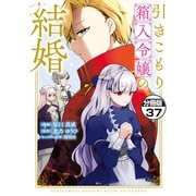 引きこもり箱入令嬢の結婚 分冊版（37）（講談社） [電子書籍]