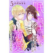 眠れない騎士団長との添い寝を頼まれましたが、これって溺愛のはじまりですか？ 分冊版（5）（講談社） [電子書籍]