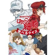【期間限定閲覧 試し読み増量版 2025年6月12日まで】人体の知識が身につく はたらく細胞 学べるクイズ（講談社） [電子書籍]