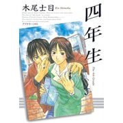 【期間限定閲覧 試し読み増量版 2025年6月12日まで】四年生（1）（講談社） [電子書籍]