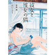 【期間限定閲覧 試し読み増量版 2025年6月12日まで】彼女と彼女の猫（講談社） [電子書籍]