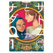 【期間限定閲覧 試し読み増量版 2025年6月12日まで】サトコとナダ（1）（講談社） [電子書籍]