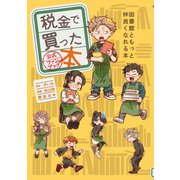 【期間限定閲覧 試し読み増量版 2025年6月12日まで】税金で買った本 公式ファンブック 図書館ともっと仲良くなれる本（講談社） [電子書籍]