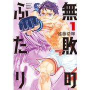 【期間限定閲覧 試し読み増量版 2025年6月12日まで】無敗のふたり（1）（講談社） [電子書籍]