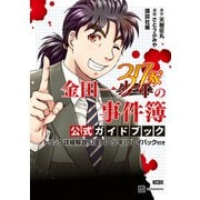 【期間限定閲覧 試し読み増量版 2025年6月12日まで】金田一37歳の事件簿 公式ガイドブック トリック詳細解説＆「金田一少年」プレイバック付き（講談社） [電子書籍]