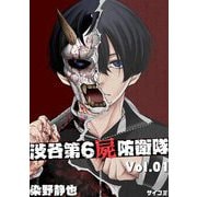 【期間限定閲覧 無料お試し版 2025年6月12日まで】渋谷第6屍防衛隊 1（小学館） [電子書籍]