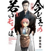 【期間限定閲覧 無料お試し版 2025年6月12日まで】【新装版】今どきの若いモンは 1（小学館） [電子書籍]
