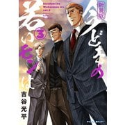 【期間限定閲覧 無料お試し版 2025年6月12日まで】【新装版】今どきの若いモンは 3（小学館） [電子書籍]