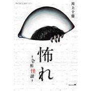 【期間限定閲覧 無料お試し版 2025年6月12日まで】怖れ -令和怪談- 1（小学館） [電子書籍]