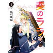 【期間限定閲覧 無料お試し版 2025年6月12日まで】奏のララ 1（小学館） [電子書籍]