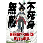 【期間限定閲覧 無料お試し版 2025年6月12日まで】RENAISSANCE OVERKILL 1（小学館） [電子書籍]