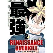 【期間限定閲覧 無料お試し版 2025年6月12日まで】RENAISSANCE OVERKILL 2（小学館） [電子書籍]