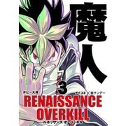 【期間限定閲覧 無料お試し版 2025年6月12日まで】RENAISSANCE OVERKILL 3（小学館） [電子書籍]
