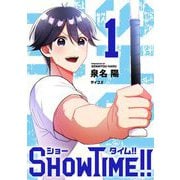 【期間限定閲覧 無料お試し版 2025年6月12日まで】SHOWTIME！！ 1（小学館） [電子書籍]