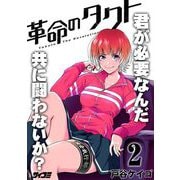 【期間限定閲覧 無料お試し版 2025年6月12日まで】革命のタクト 2（小学館） [電子書籍]