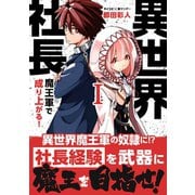【期間限定閲覧 無料お試し版 2025年6月12日まで】異世界社長 魔王軍で成り上がる！ 1（小学館） [電子書籍]