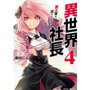 【期間限定閲覧 無料お試し版 2025年6月12日まで】異世界社長 魔王軍で成り上がる！ 4（小学館） [電子書籍]