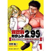 【期間限定閲覧 無料お試し版 2025年6月12日まで】異世界カウント2.99 ―転生したからここで最強の団体を目指す― 1（小学館） [電子書籍]