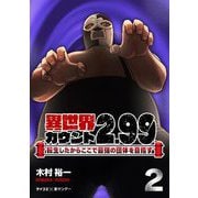 【期間限定閲覧 無料お試し版 2025年6月12日まで】異世界カウント2.99 ―転生したからここで最強の団体を目指す― 2（小学館） [電子書籍]