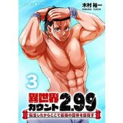 【期間限定閲覧 無料お試し版 2025年6月12日まで】異世界カウント2.99 ―転生したからここで最強の団体を目指す― 3（小学館） [電子書籍]