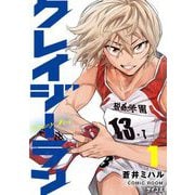 【期間限定閲覧 無料お試し版 2025年6月12日まで】クレイジーラン 1（小学館） [電子書籍]