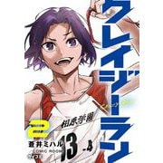 【期間限定閲覧 無料お試し版 2025年6月12日まで】クレイジーラン 2（小学館） [電子書籍]