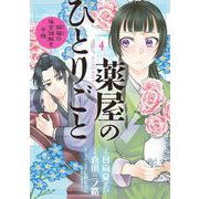 【期間限定閲覧 無料お試し版 2025年6月19日まで】薬屋のひとりごと～猫猫の後宮謎解き手帳～ 4（小学館） [電子書籍]