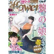 月刊flowers 2025年7月号（2025年5月28日発売）【電子版特典付き】（小学館） [電子書籍]