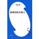 歌舞伎町弁護士（小学館新書）（小学館） [電子書籍]