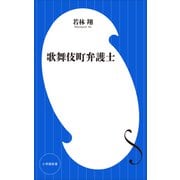 歌舞伎町弁護士（小学館新書）（小学館） [電子書籍]