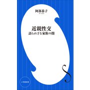 近親性交 ～語られざる家族の闇～（小学館新書）（小学館） [電子書籍]