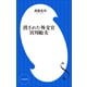 消された外交官 宮川舩夫（小学館新書）（小学館） [電子書籍]
