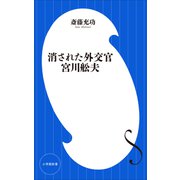 消された外交官 宮川舩夫（小学館新書）（小学館） [電子書籍]