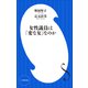 女性議員は「変な女」なのか（小学館新書）（小学館） [電子書籍]