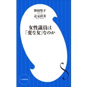 女性議員は「変な女」なのか（小学館新書）（小学館） [電子書籍]