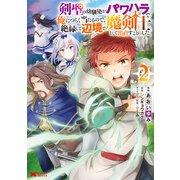 【期間限定価格 2025年6月9日まで】剣聖の幼馴染がパワハラで俺につらく当たるので、絶縁して辺境で魔剣士として出直すことにした。（コミック） ： 2（双葉社） [電子書籍]