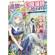 【期間限定価格 2025年6月9日まで】勇者パーティーを追放された白魔導師、Sランク冒険者に拾われる～この白魔導師が規格外すぎる～（コミック） ： 2（双葉社） [電子書籍]