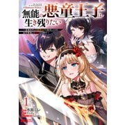 【期間限定価格 2025年6月9日まで】無能の悪童王子は生き残りたい～恋愛RPGの悪役モブに転生したけど、原作無視して最強を目指す～（コミック） ： 1（双葉社） [電子書籍]