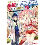【期間限定閲覧 無料お試し版 2025年6月9日まで】勇者パーティーを追放された白魔導師、Sランク冒険者に拾われる～この白魔導師が規格外すぎる～（コミック） ： 1（双葉社） [電子書籍]