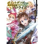【期間限定閲覧 無料お試し版 2025年6月9日まで】ポイントギフター《経験値分配能力者》の異世界最強ソロライフ ～ブラックギルドから解放された男は万能最強職として無双する～（コミック） ： 2（双葉社） [電子書籍]