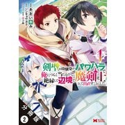 【期間限定閲覧 無料お試し版 2025年6月9日まで】剣聖の幼馴染がパワハラで俺につらく当たるので、絶縁して辺境で魔剣士として出直すことにした。（コミック） 分冊版 ： 2（双葉社） [電子書籍]