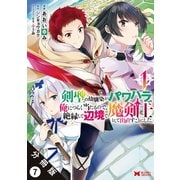 【期間限定閲覧 無料お試し版 2025年6月9日まで】剣聖の幼馴染がパワハラで俺につらく当たるので、絶縁して辺境で魔剣士として出直すことにした。（コミック） 分冊版 ： 7（双葉社） [電子書籍]