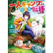 【期間限定閲覧 無料お試し版 2025年6月9日まで】一人キャンプしたら異世界に転移した話（コミック） ： 1（双葉社） [電子書籍]