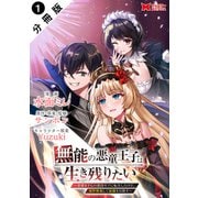 【期間限定閲覧 無料お試し版 2025年6月9日まで】無能の悪童王子は生き残りたい～恋愛RPGの悪役モブに転生したけど、原作無視して最強を目指す～（コミック） 分冊版 ： 1（双葉社） [電子書籍]