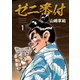 ゼニ番付 ： 1（双葉社） [電子書籍]