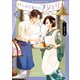 きみは謎解きのマシェリ ： 8（双葉社） [電子書籍]